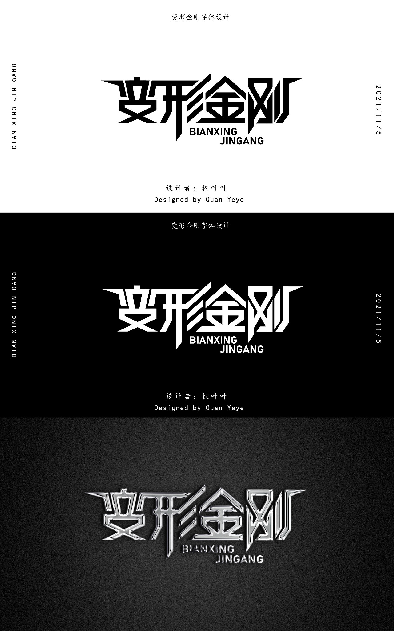 变形金刚字体设计