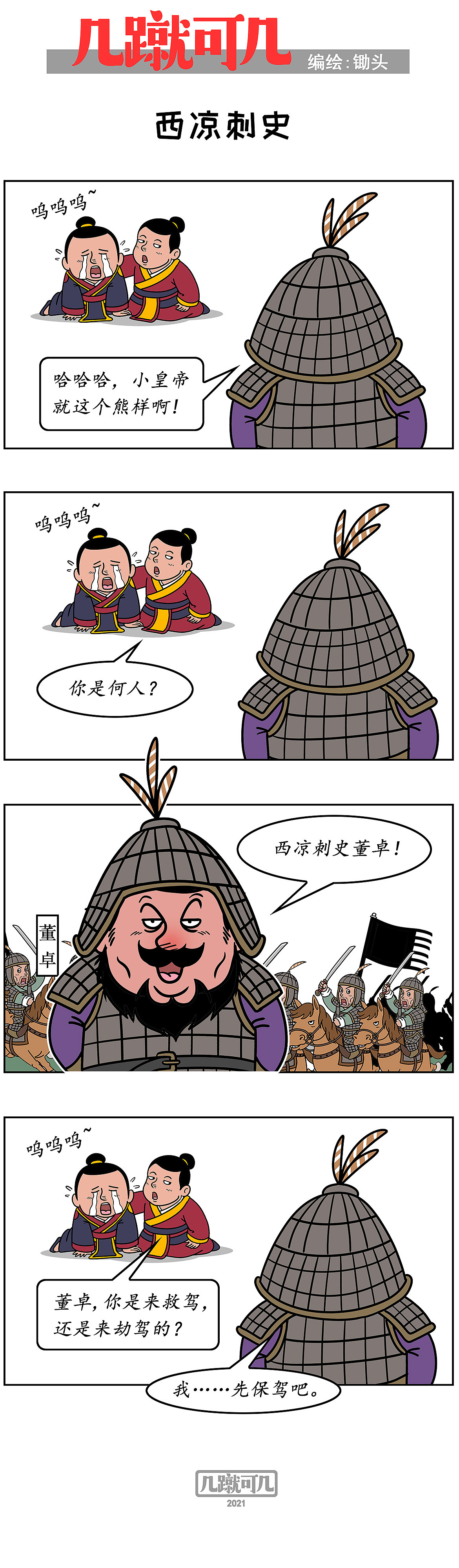 漫画三国新解析《几蹴可几》2021百图合集一次看过瘾。（图ZMjgyMzAzNTky） - 中/长篇漫画 - 站酷设计师锄头原创素材 - 站酷ZCOOL