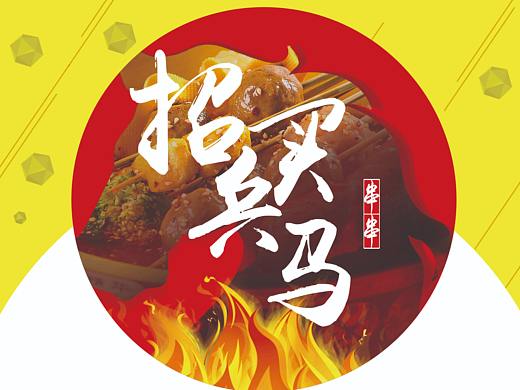 串串香招聘海报（个人主页-ZMjgwNTg4NzI=） - 海报 - 站酷设计师缦鸢原创素材 - 站酷ZCOOL