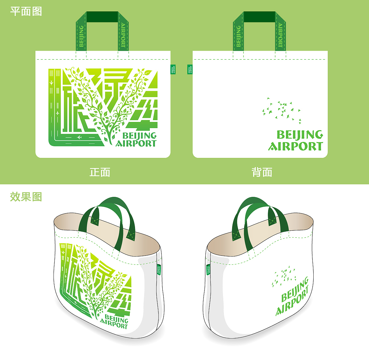 首都机场商业环保购物袋创意设计——高效旅行绿色购物袋