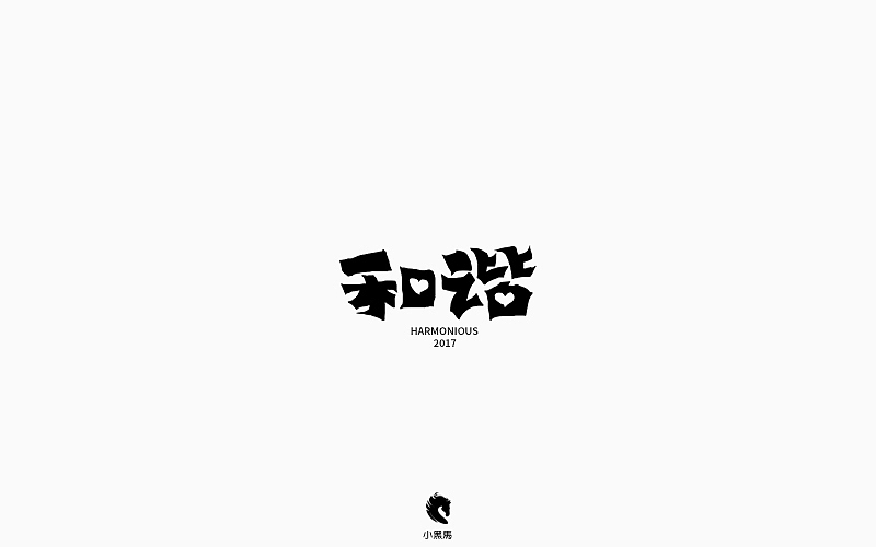字在我心（图ZOTg2NjEzMjg=） - 字体/字形 - 站酷设计师小黑马TS原创素材 - 站酷ZCOOL