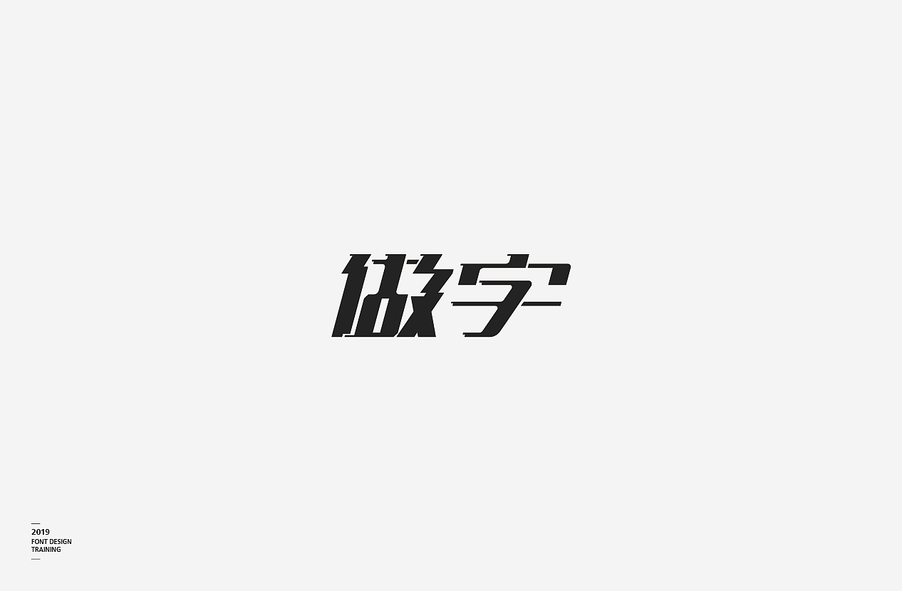 2019 I 做字·字体设计06（图ZMTUzMTIxMzc2） - 字体/字形 - 站酷设计师小红帽和灰太狼原创素材 - 站酷ZCOOL