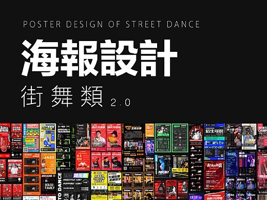 2020海报设计合集（街舞）2.0
