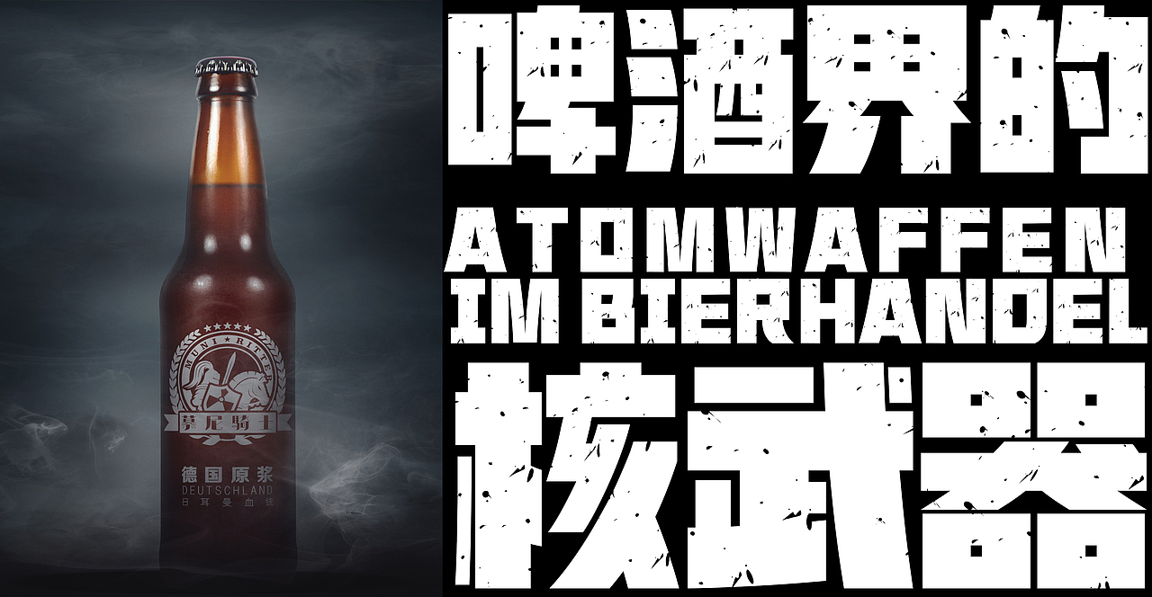 慕尼骑士 啤酒包装 包装设计 VI设计（图ZMjI0NjUwNDY4） - 其他工业/产品 - 站酷设计师空旷公路原创素材 - 站酷ZCOOL