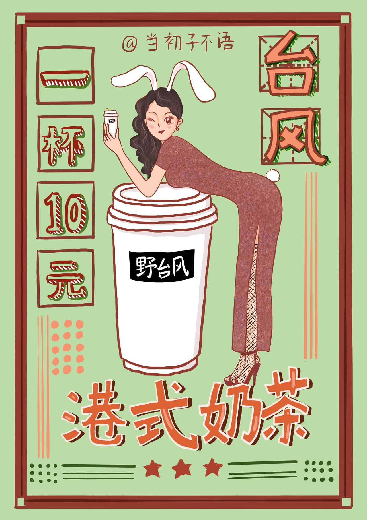 港式奶茶海报 - 原创作品 - 站酷(zcool)