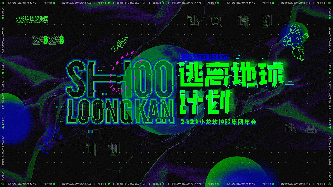 》》逃离地球计划《《（图ZMTk3Njg3Njg0） - 宣传物料 - 站酷设计师Klein丶原创素材 - 站酷ZCOOL