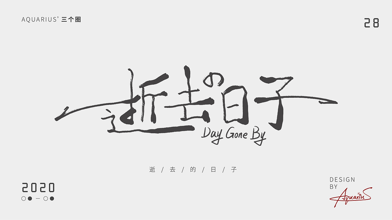 2020年尾字体合集-新年快乐