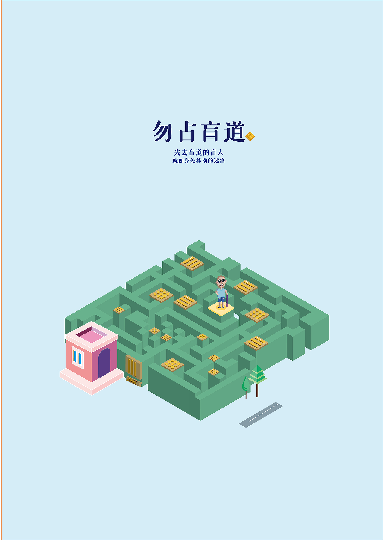 盲道海报（图ZMjgyMjUyMjEy） - 海报 - 站酷设计师StarPonds原创素材 - 站酷ZCOOL