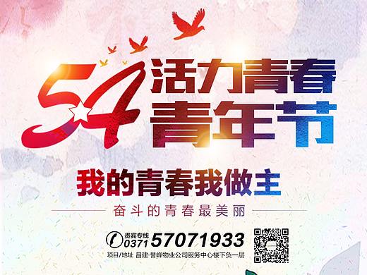 青年节海报