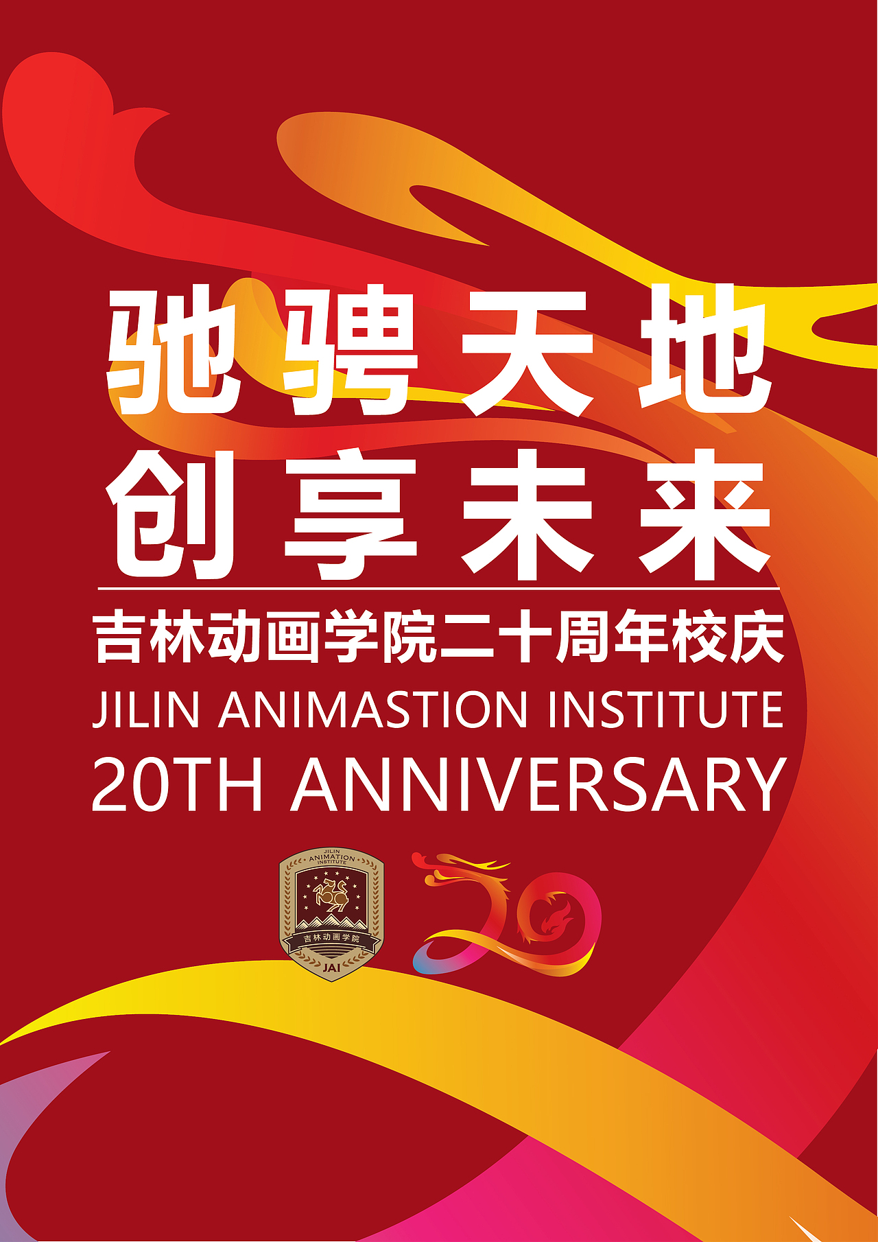 吉林动画学院建校二十周年校庆logo设计