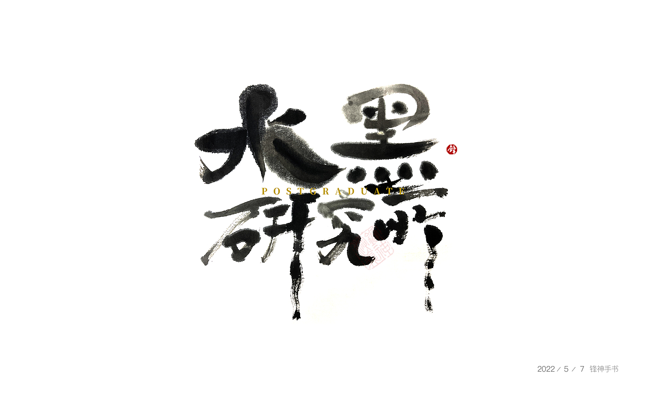 锋神手书（图ZMzAxMjgwNTg4） - 创作习作 - 站酷设计师锋神演義原创素材 - 站酷ZCOOL
