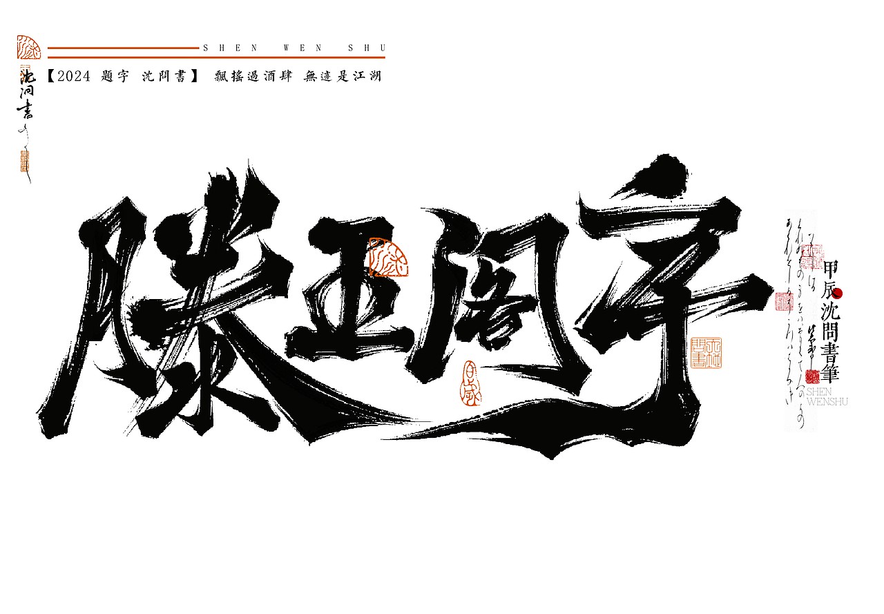 近期题字合集