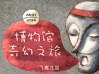 博物馆奇幻之旅（图ZMTY1MDQ0Mjg=） - APP界面 - 站酷设计师飞离北岛原创素材 - 站酷ZCOOL