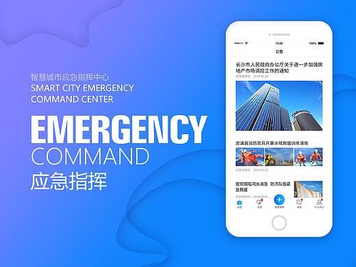 应急指挥APP