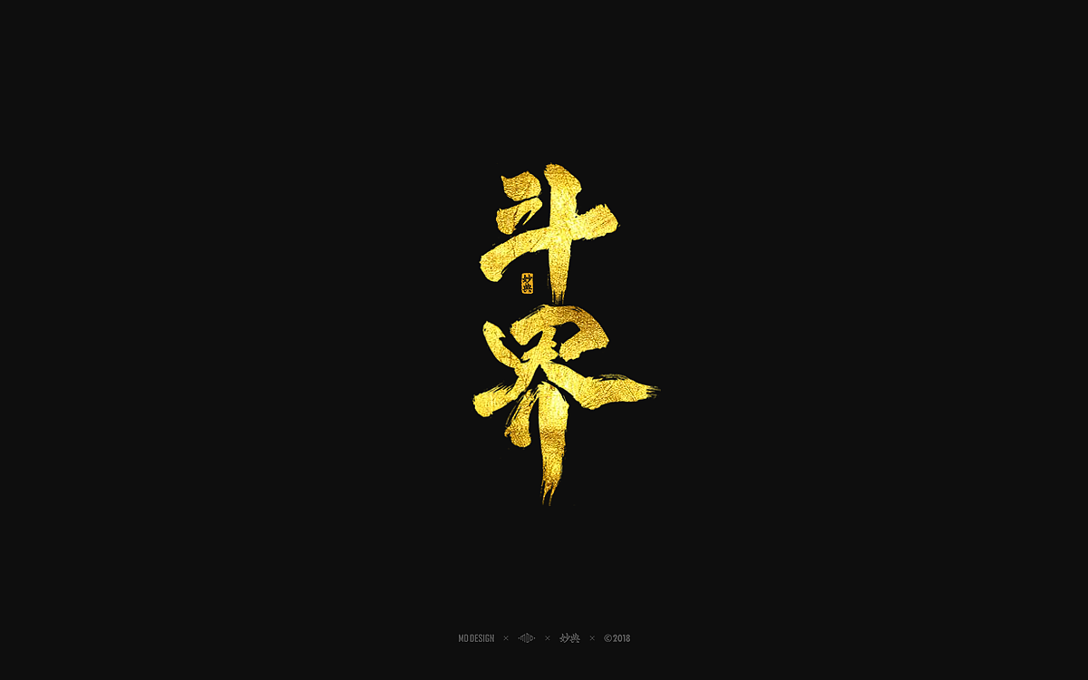 [ 妙典 ] 手写书法字体（图ZMTI1NDcyMDI4） - 字体/字形 - 站酷设计师妙典手写原创素材 - 站酷ZCOOL