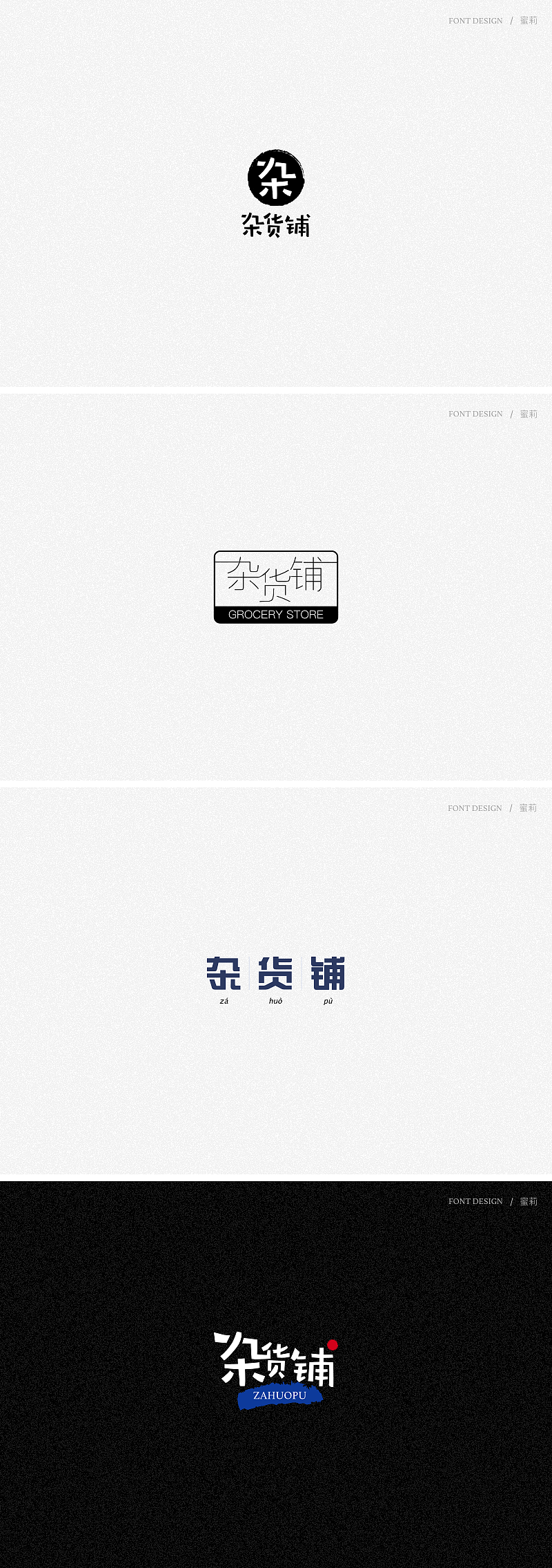 字体设计杂货铺