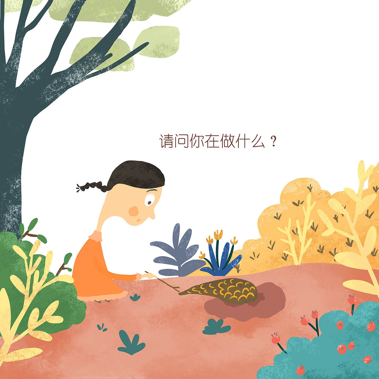 你吃什么？（图ZMjAyNjIyMjU2） - 绘本 - 站酷设计师种花荣阿荣原创素材 - 站酷ZCOOL