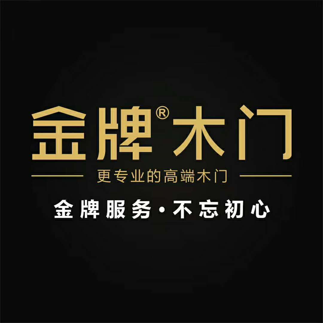 金牌木门