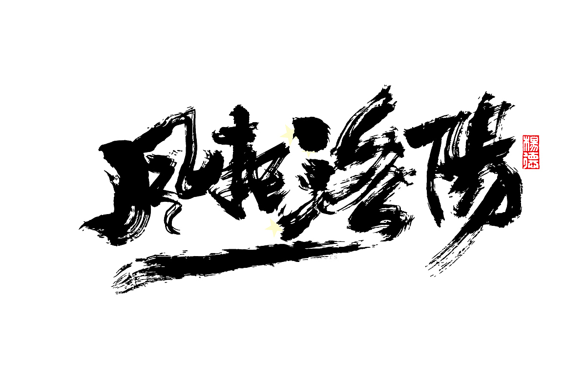 金陵字造-手写集