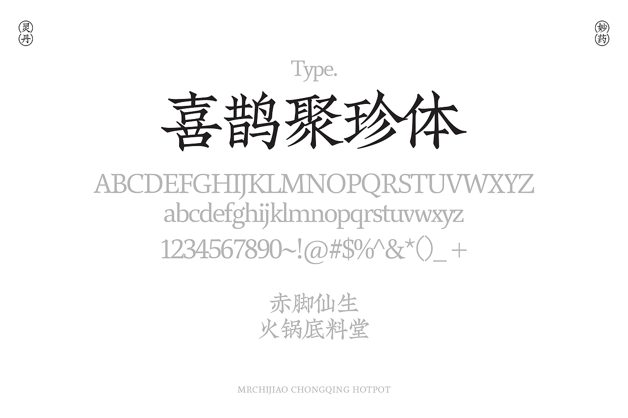 赤脚仙生-火锅底料堂(图ZMzIxOTgxMzE2) - 包装 - 站酷设计师反骨视觉创意原创素材 - 站酷ZCOOL
