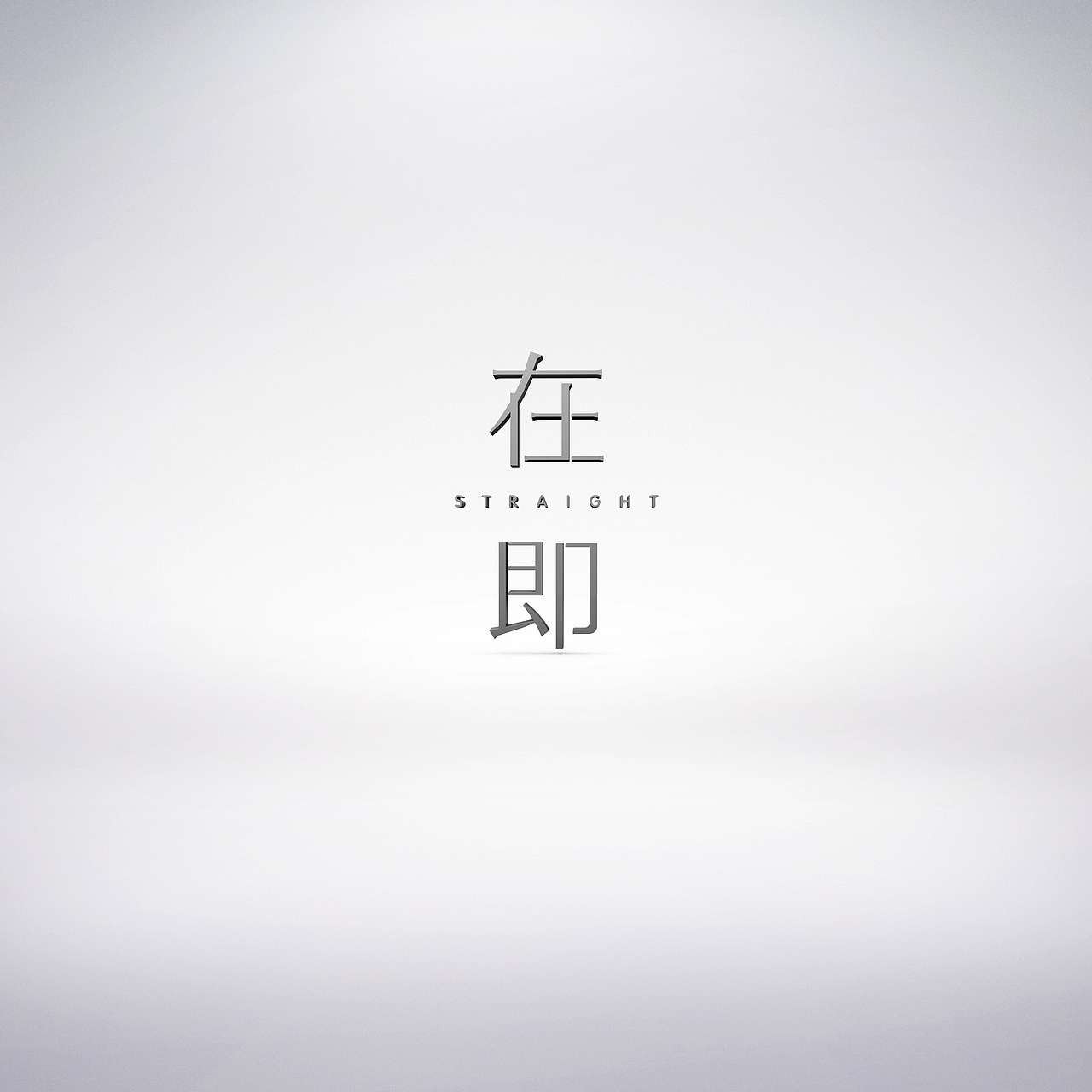 原创女装品牌《在即》品牌视觉体验