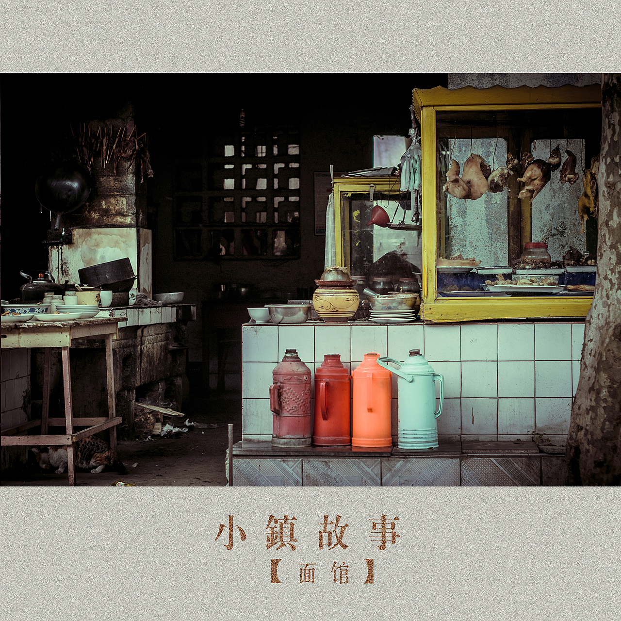 小镇生活-面馆（图ZMTg4MzgyMjA=） - 人文/纪实摄影 - 站酷设计师挲lisa原创素材 - 站酷ZCOOL