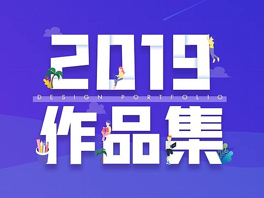 2019作品集整合