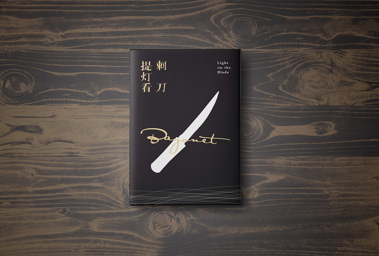 书籍装帧设计《提灯看刺刀》（图ZNzY1Nzk1NzI=） - 书籍/画册 - 站酷设计师枣离原创素材 - 站酷ZCOOL