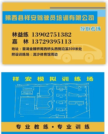 祥安驾校名片