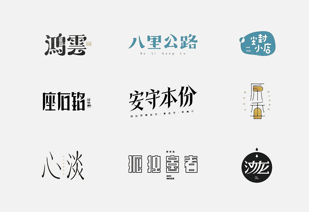 多少/字体设计 01（图ZMTAwMDM3MTIw） - 字体/字形 - 站酷设计师多少_原创素材 - 站酷ZCOOL