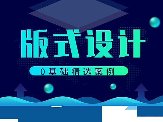 【版式设计】排版杂乱怎么办？排版技法5大构图诀窍