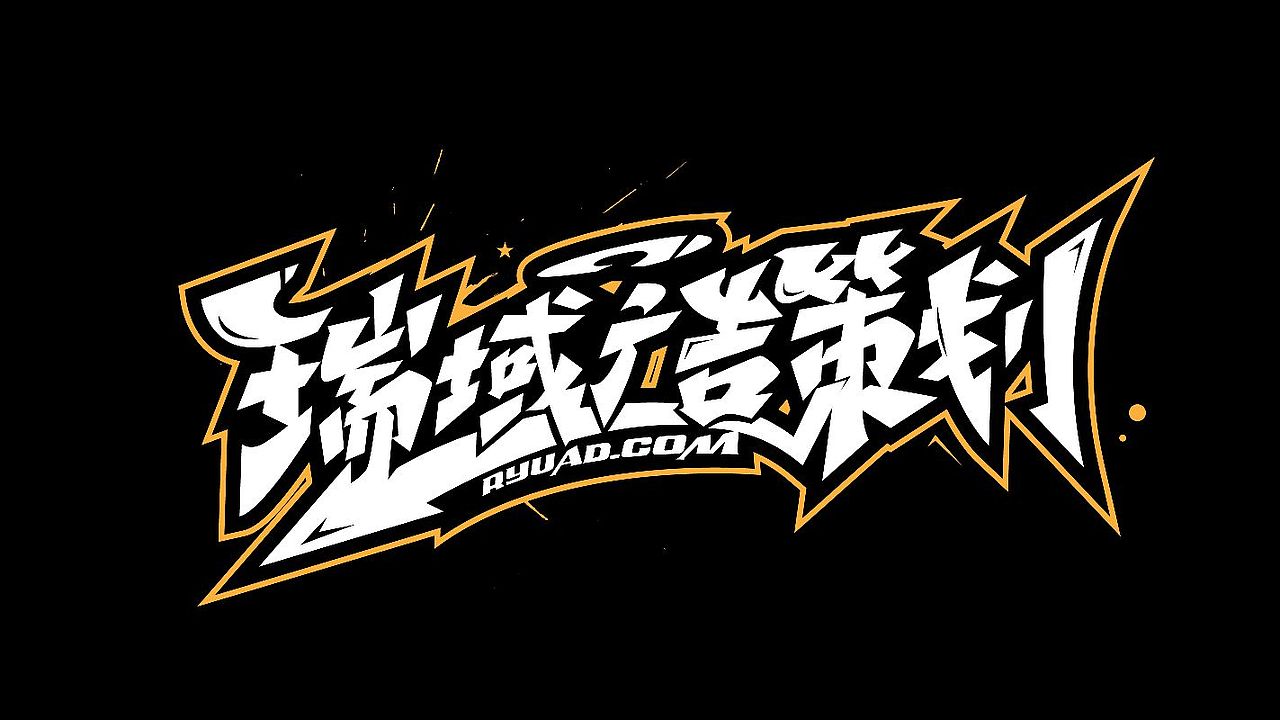 手绘涂鸦字体设计来一波