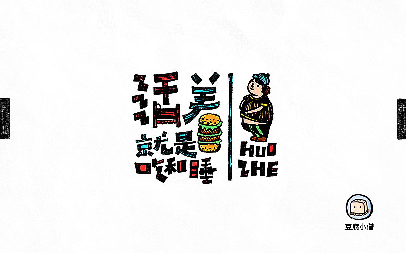 字画字说——手绘百图斩（图ZNTI4OTIwMzY=） - 字体/字形 - 站酷设计师豆腐小僧原创素材 - 站酷ZCOOL