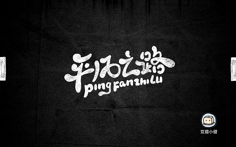 字画字说——手绘百图斩（图ZNTI4OTIwODA=） - 字体/字形 - 站酷设计师豆腐小僧原创素材 - 站酷ZCOOL