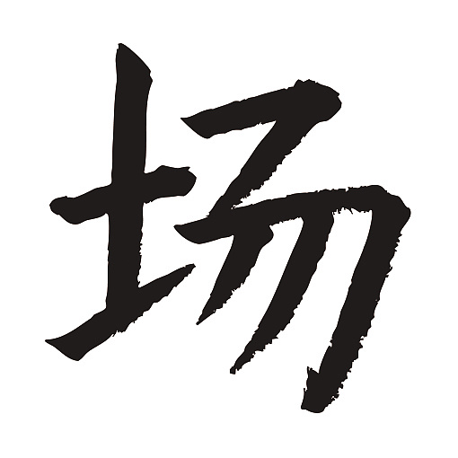 常用1000字简繁体(场)