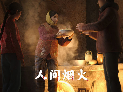 人间烟火3D动漫