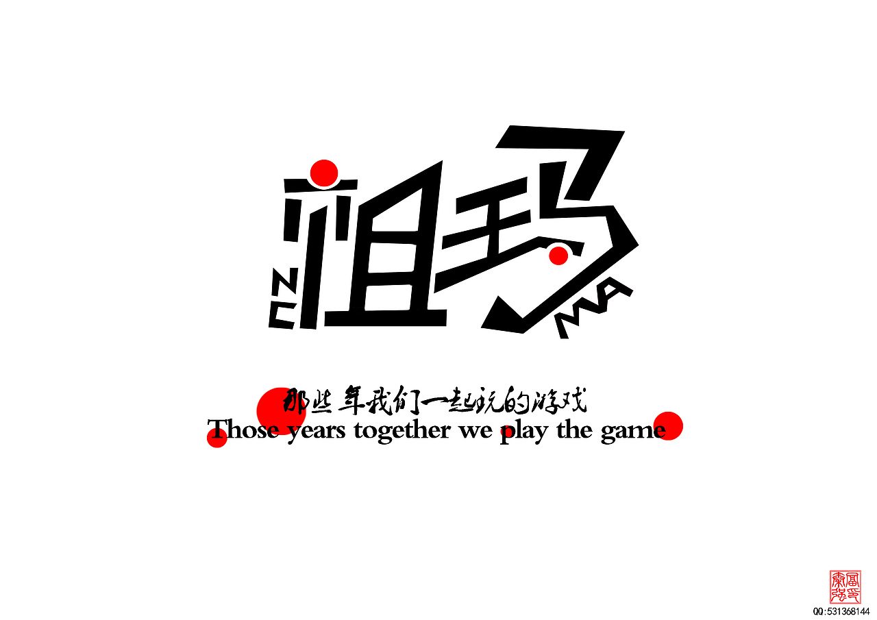 那些年一起玩的游戏（图ZMTYxMjkwMTI=） - 字体/字形 - 站酷设计师富强设计原创素材 - 站酷ZCOOL