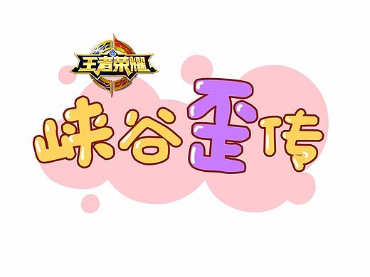 《王者荣耀同人漫画》— 叁