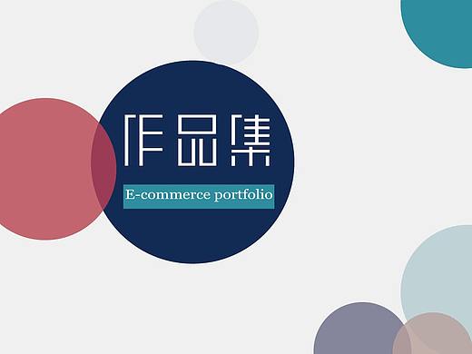 电商作品集