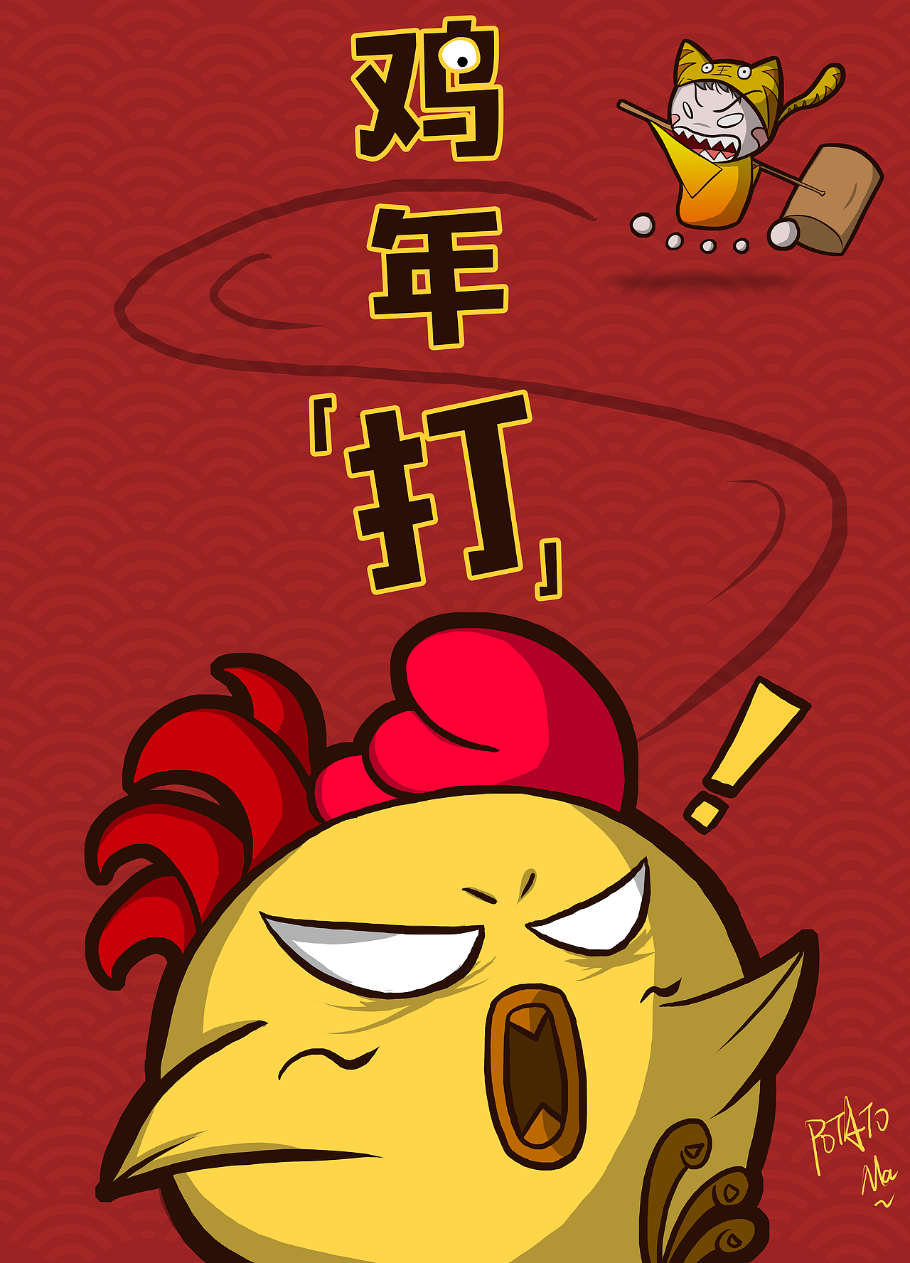 鸡年『打』『鸡』（图ZNjkxODEzNjA=） - 创作习作 - 站酷设计师potato69原创素材 - 站酷ZCOOL