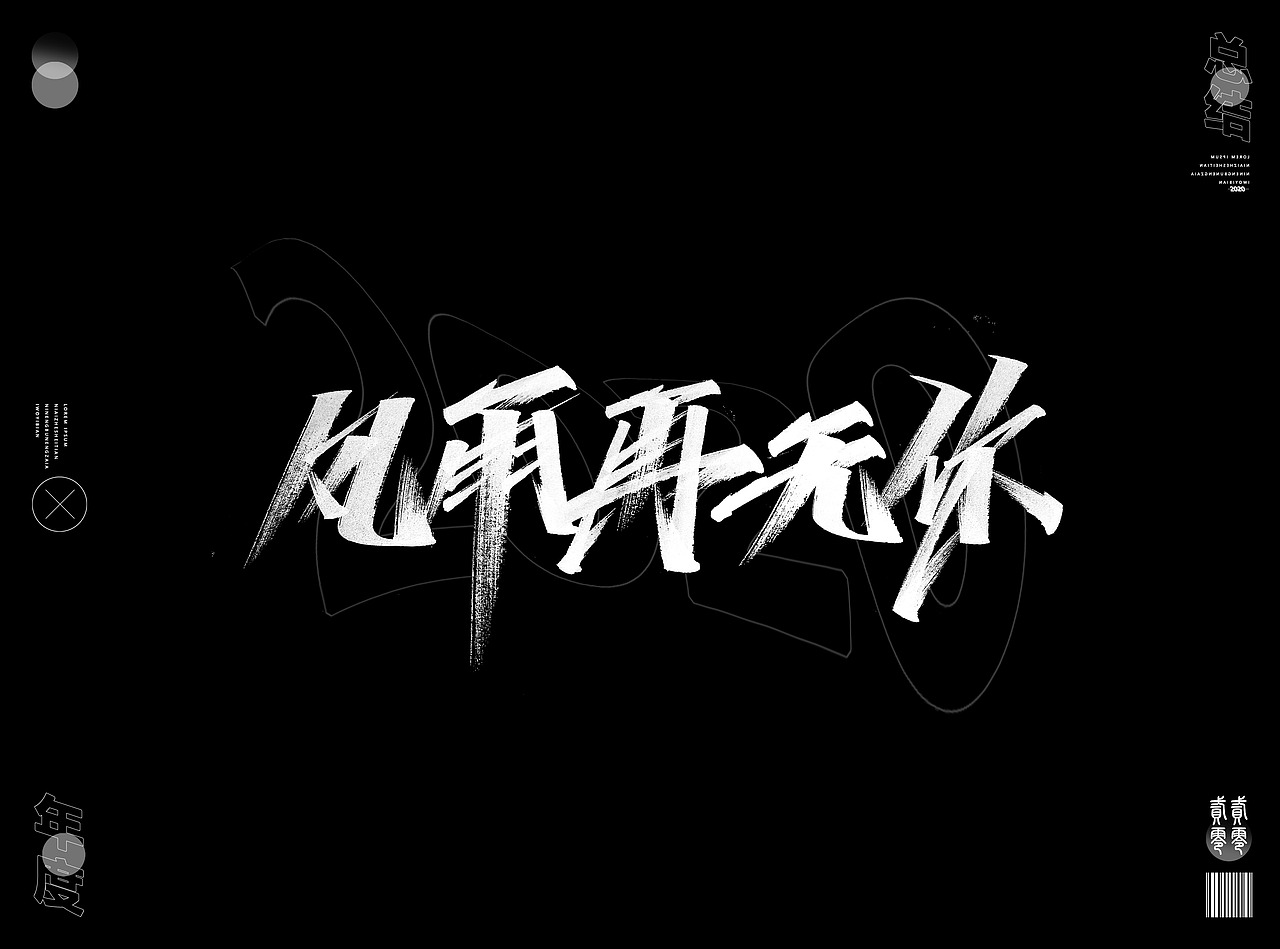 2020年度精选字体合集(图ZMjQwNzM4OTYw) - 字体/字形 - 站酷设计师Go丶free原创素材 - 站酷ZCOOL