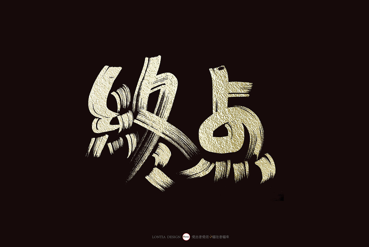 打折（图ZMTY1MTczOTI0） - 字体/字形 - 站酷设计师龙天设计原创素材 - 站酷ZCOOL