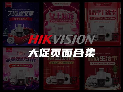 海康威视大促页面合集