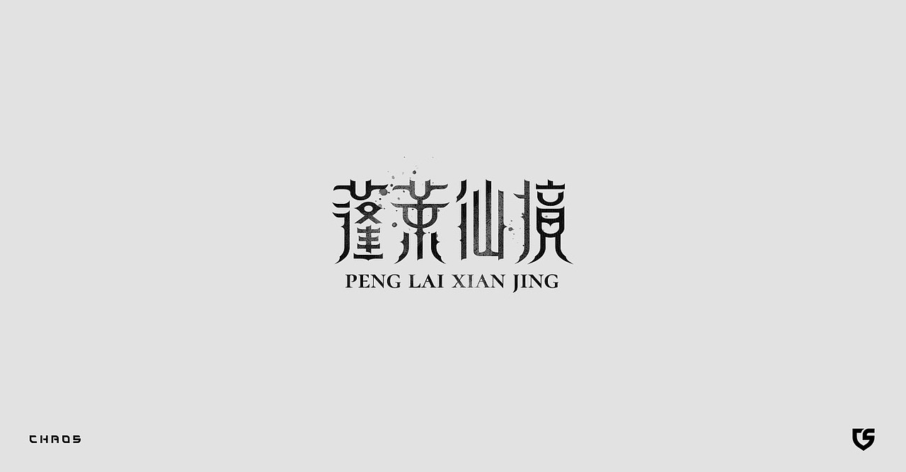 07_字体设计 / Typography（图ZMTI2NjE4MzYw） - 字体/字形 - 站酷设计师超超Chaos原创素材 - 站酷ZCOOL