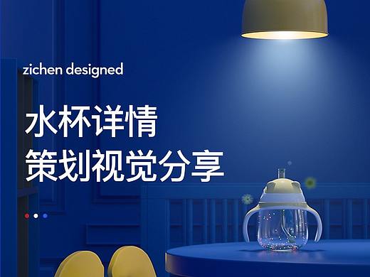 子辰视觉 母婴水杯详情策划分享