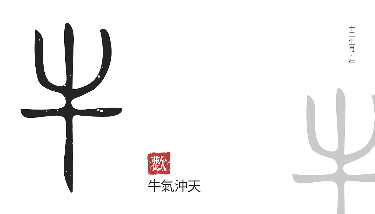 【字体设计】十二生肖 古字