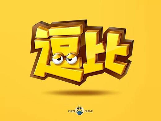 字体帮第1382篇