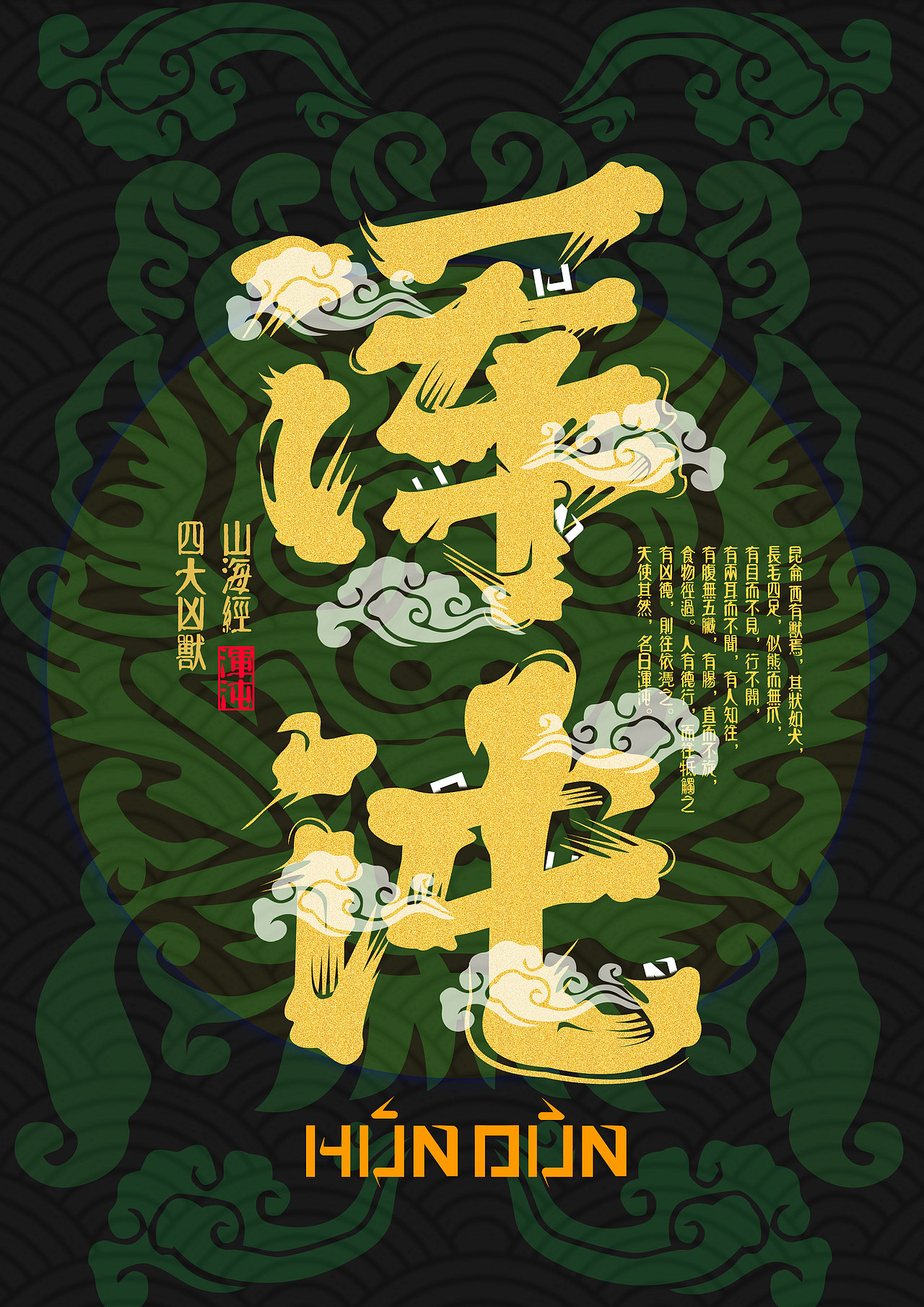 《山海经-四大凶兽》髭文字作品