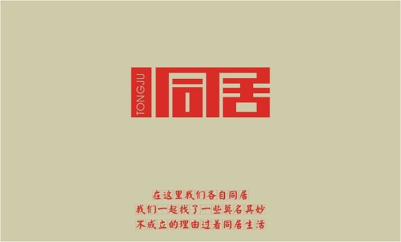 成都理工大学广播影视学院---那些年我们在这里-----《字体记事》（图ZMTAwNDYwMzI=） - 字体/字形 - 站酷设计师余尤勇原创素材 - 站酷ZCOOL