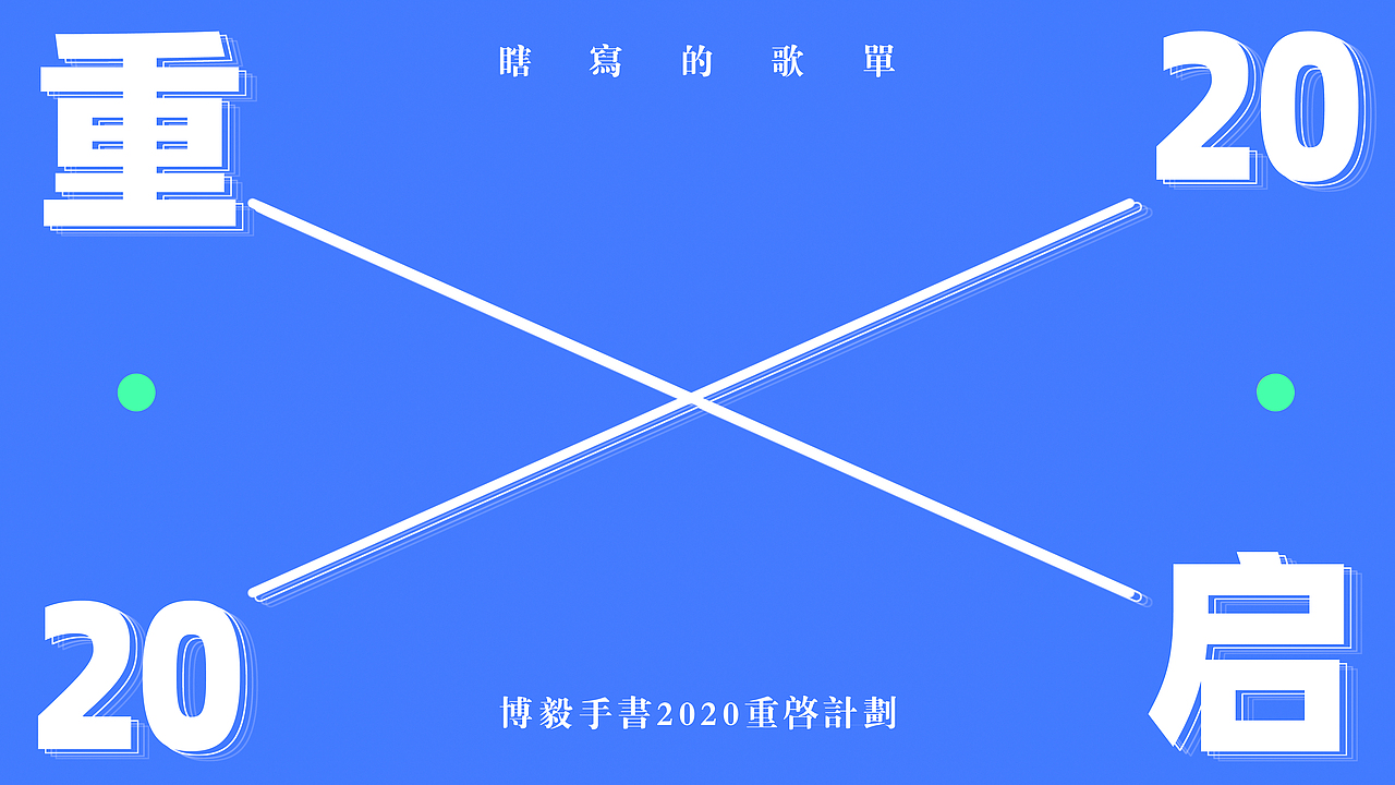 重启计划2020-瞎写的歌单（图ZMjEwNzU2ODgw） - 字体/字形 - 站酷设计师阳光的某某王原创素材 - 站酷ZCOOL